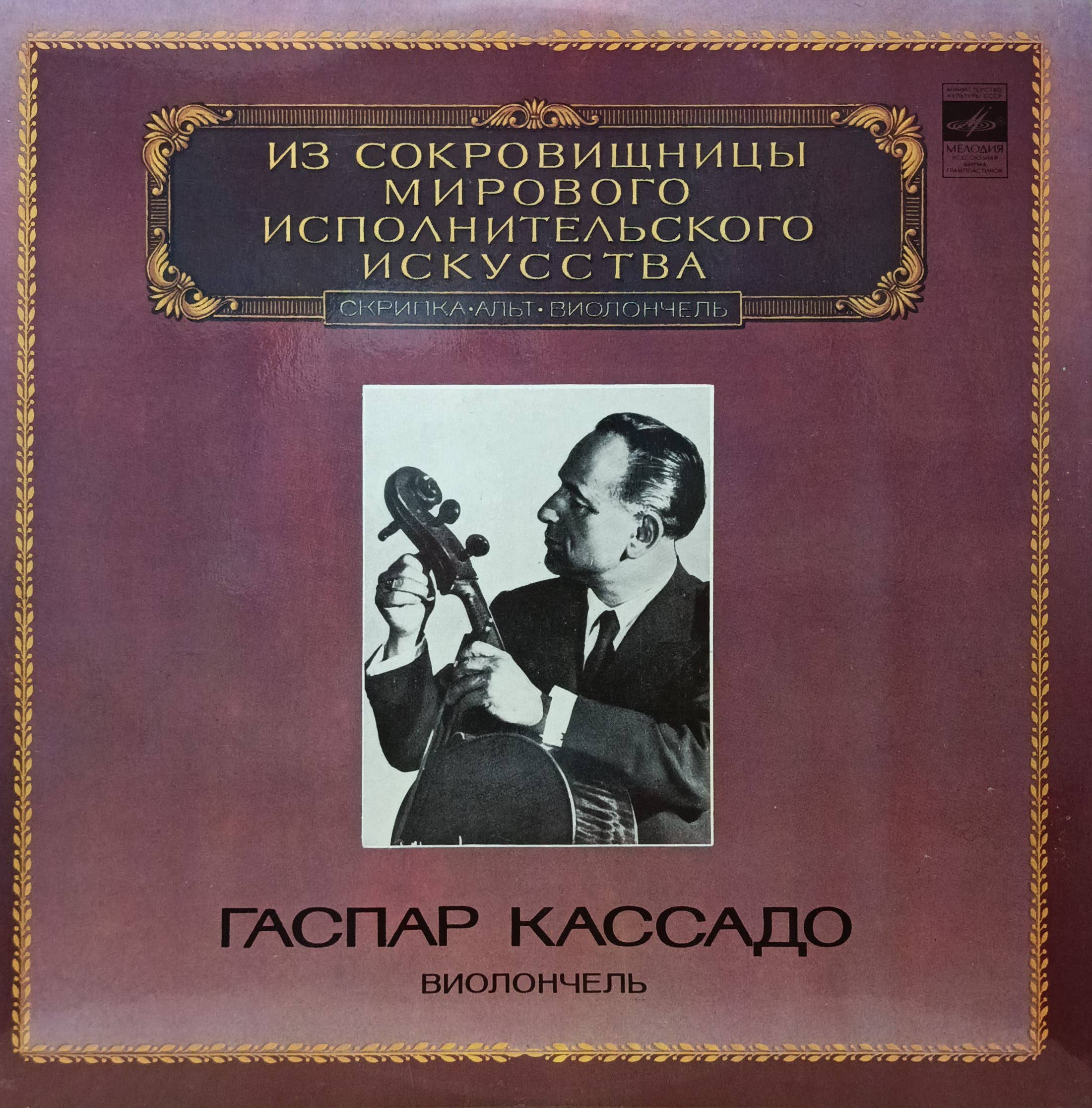 Гаспар Кассадо — «Виолончель» — LP — СССР, 1982 — «Мелодия», М10‑43343‑44 — серия «Из сокровищницы мирового исполнительского искусства»