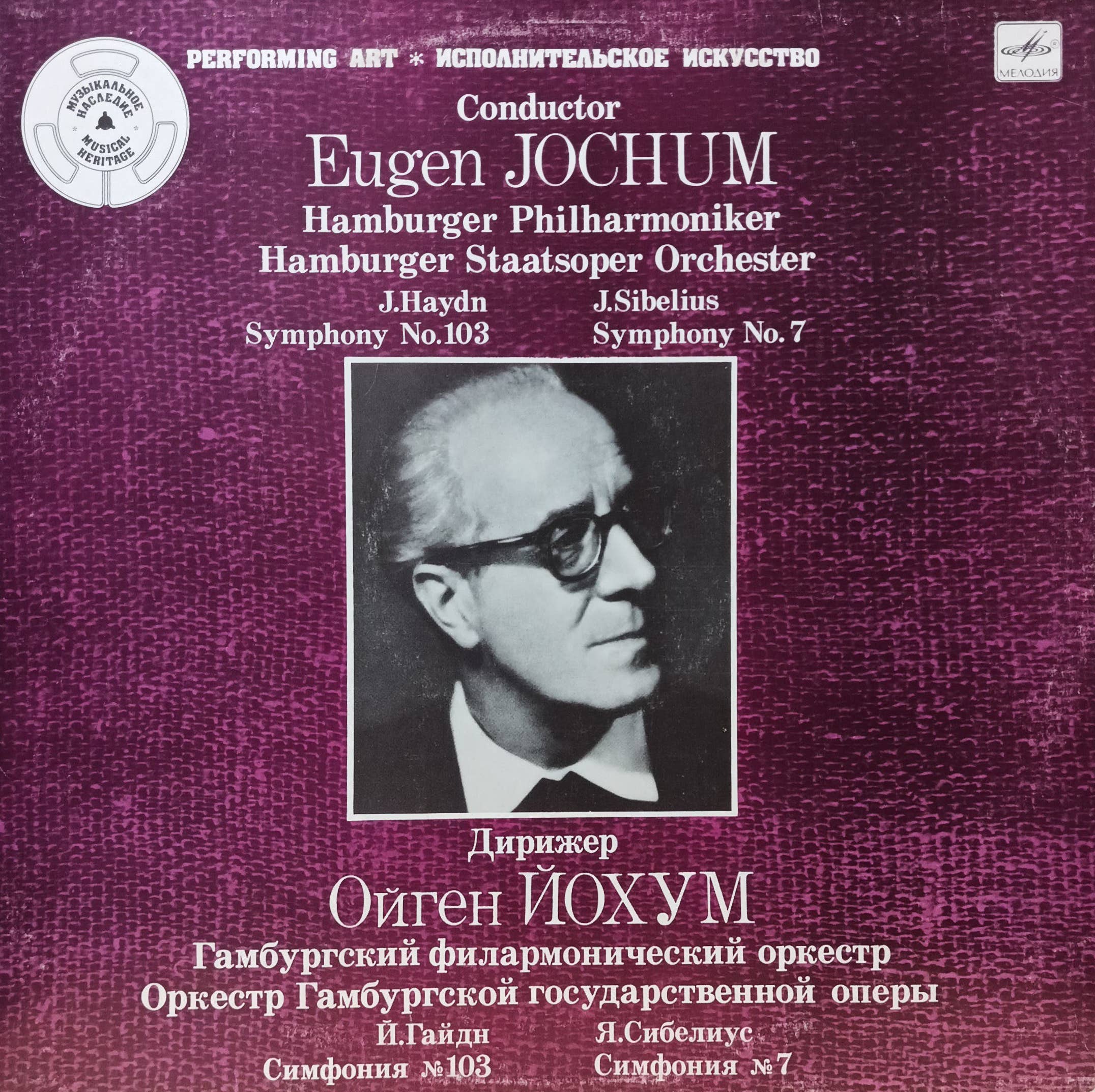 Ойген Йохум — дирижёр: Симфонии Гайдна № 103 и Сибелиуса № 7 — LP «Мелодия», 1985 — серия «Музыкальное наследие»