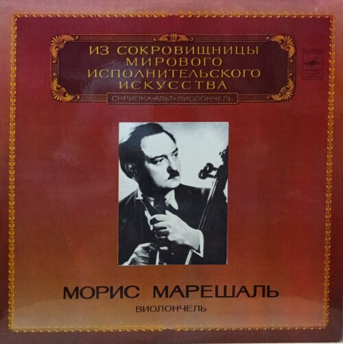 Морис Марешаль — «Виолончель» — LP — СССР, 1982 — «Мелодия», серия «Из сокровищницы мирового исполнительского искусства»