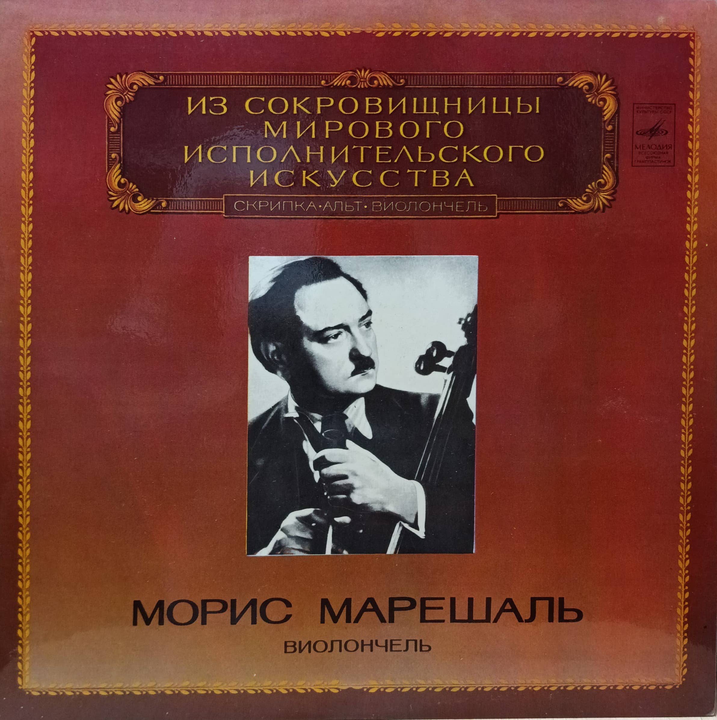 Морис Марешаль — «Виолончель» — LP — СССР, 1982 — «Мелодия», серия «Из сокровищницы мирового исполнительского искусства»
