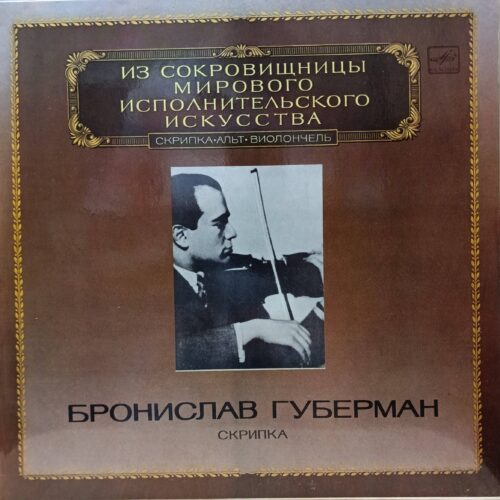 Бронислав Губерман — «Скрипка» — LP — СССР, 1983 — «Мелодия», М10‑45201‑008 — серия «Из сокровищницы мирового исполнительского искусства»