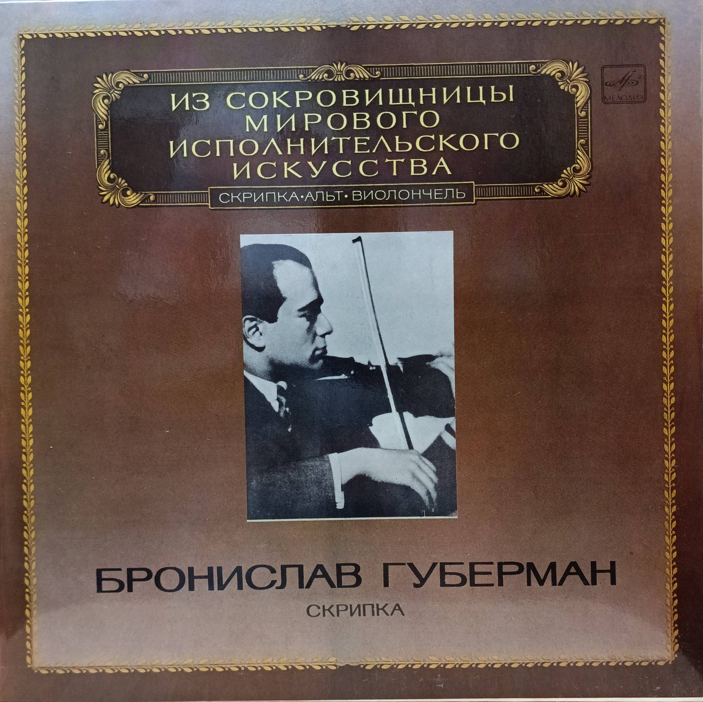 Бронислав Губерман — «Скрипка» — LP — СССР, 1983 — «Мелодия», М10‑45201‑008 — серия «Из сокровищницы мирового исполнительского искусства»