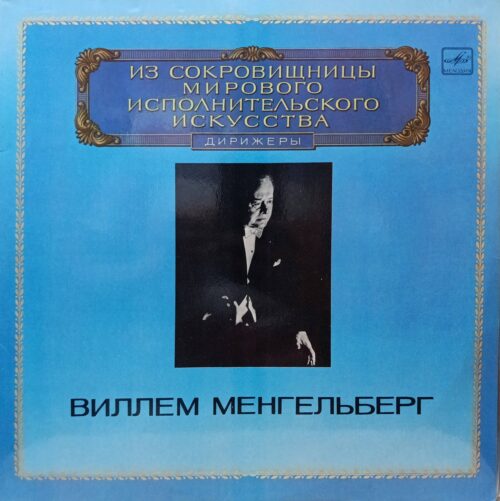 Виллем Менгельберг — «Дирижёр» — виниловая пластинка 2LP — СССР, 1983 — «Мелодия», серия «Из сокровищницы мирового исполнительского искусства»