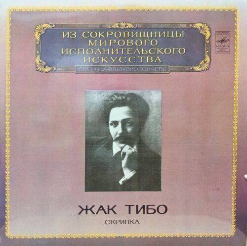 Жак Тибо — «Скрипка» — виниловая пластинка LP — СССР, 1983 — «Мелодия», серия «Из сокровищницы мирового исполнительского искусства»