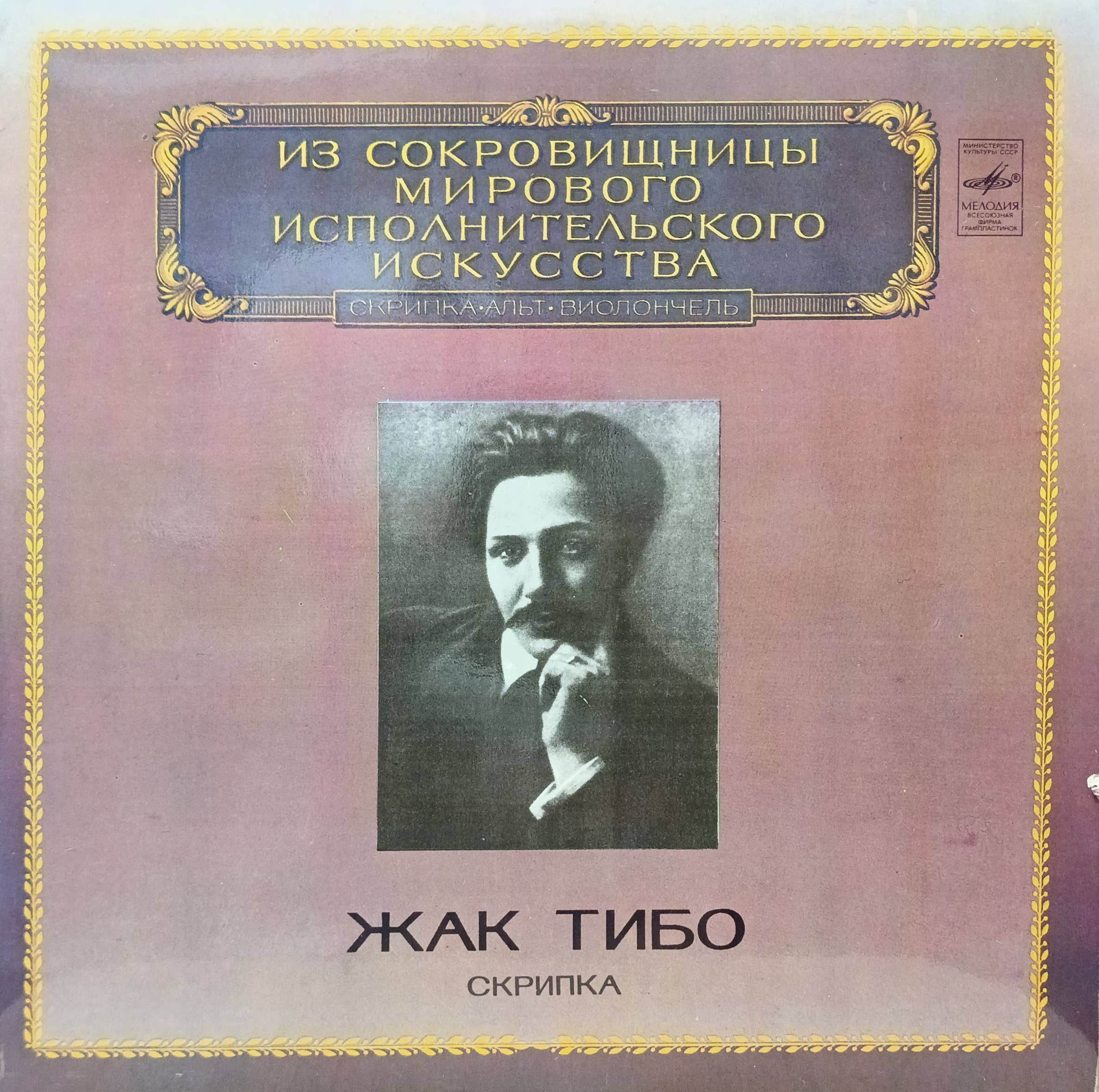 Жак Тибо — «Скрипка» — виниловая пластинка LP — СССР, 1983 — «Мелодия», серия «Из сокровищницы мирового исполнительского искусства»