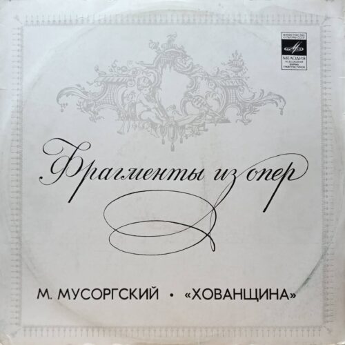 М. Мусоргский — «Фрагменты из оперы „Хованщина“» — виниловая пластинка LP — СССР, 1977 — «Мелодия», Оркестр Большого театра СССР, дирижёр М. Эрмлер