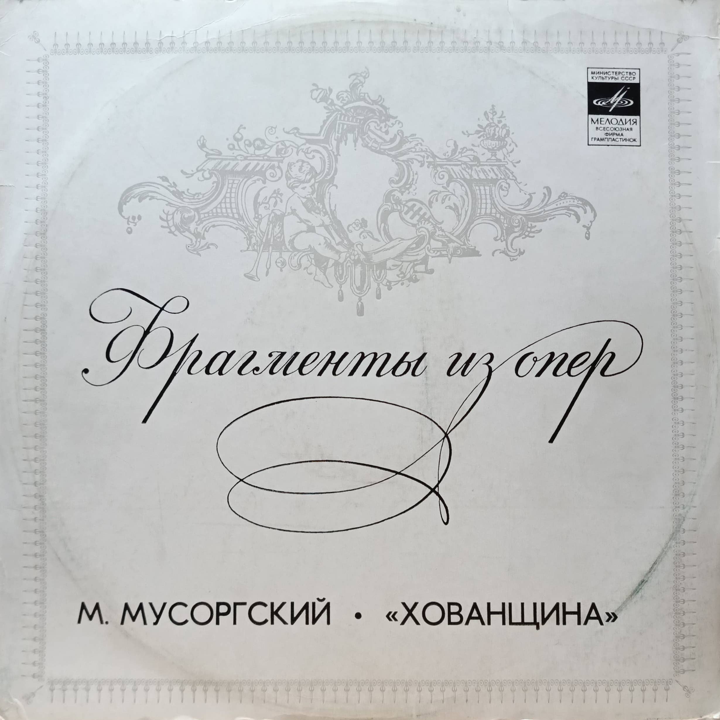 М. Мусоргский — «Фрагменты из оперы „Хованщина“» — виниловая пластинка LP — СССР, 1977 — «Мелодия», Оркестр Большого театра СССР, дирижёр М. Эрмлер