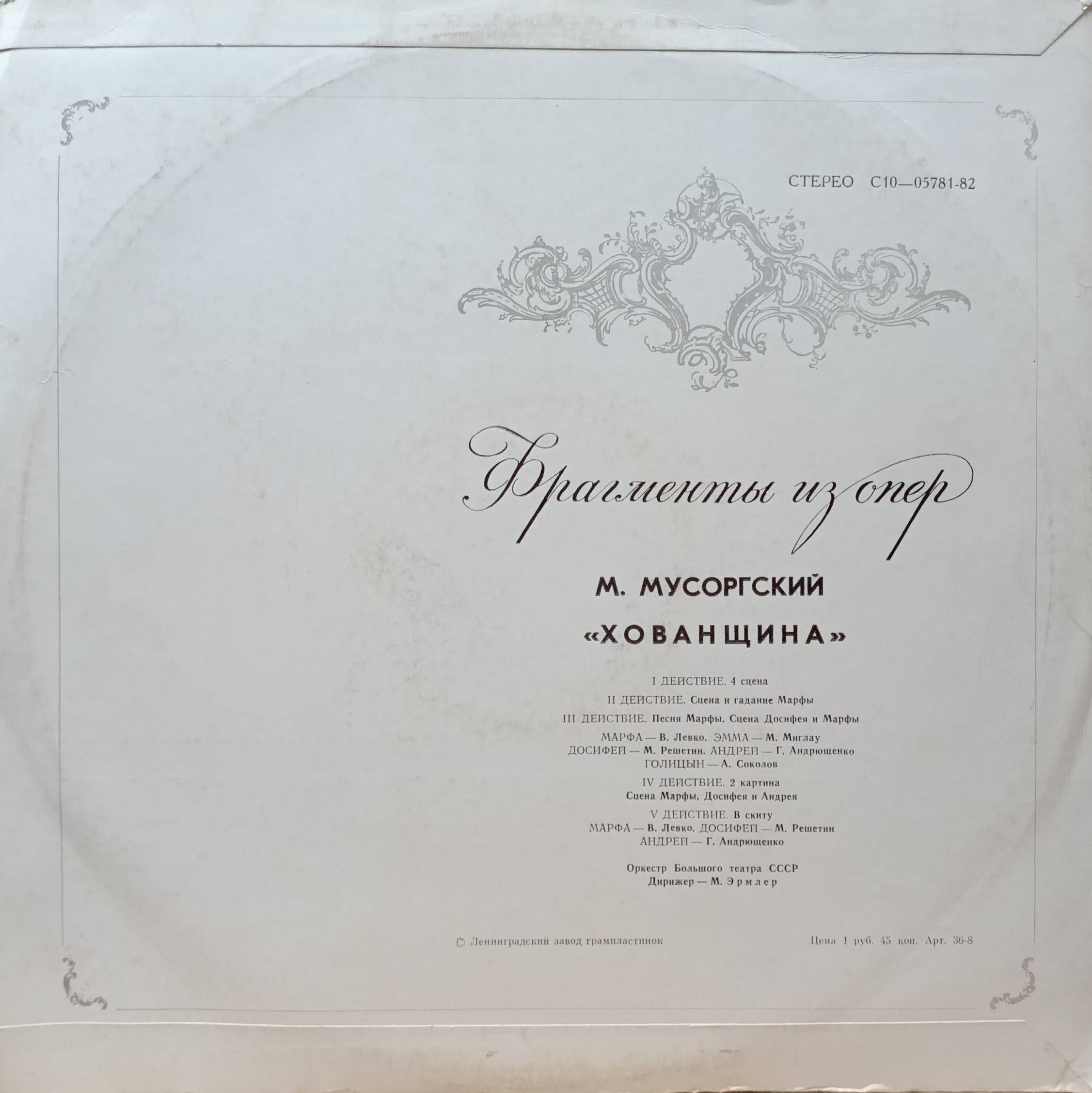 М. Мусоргский — «Фрагменты из оперы „Хованщина“» — виниловая пластинка LP — СССР, 1977 — «Мелодия», Оркестр Большого театра СССР, дирижёр М. Эрмлер — изображение 2