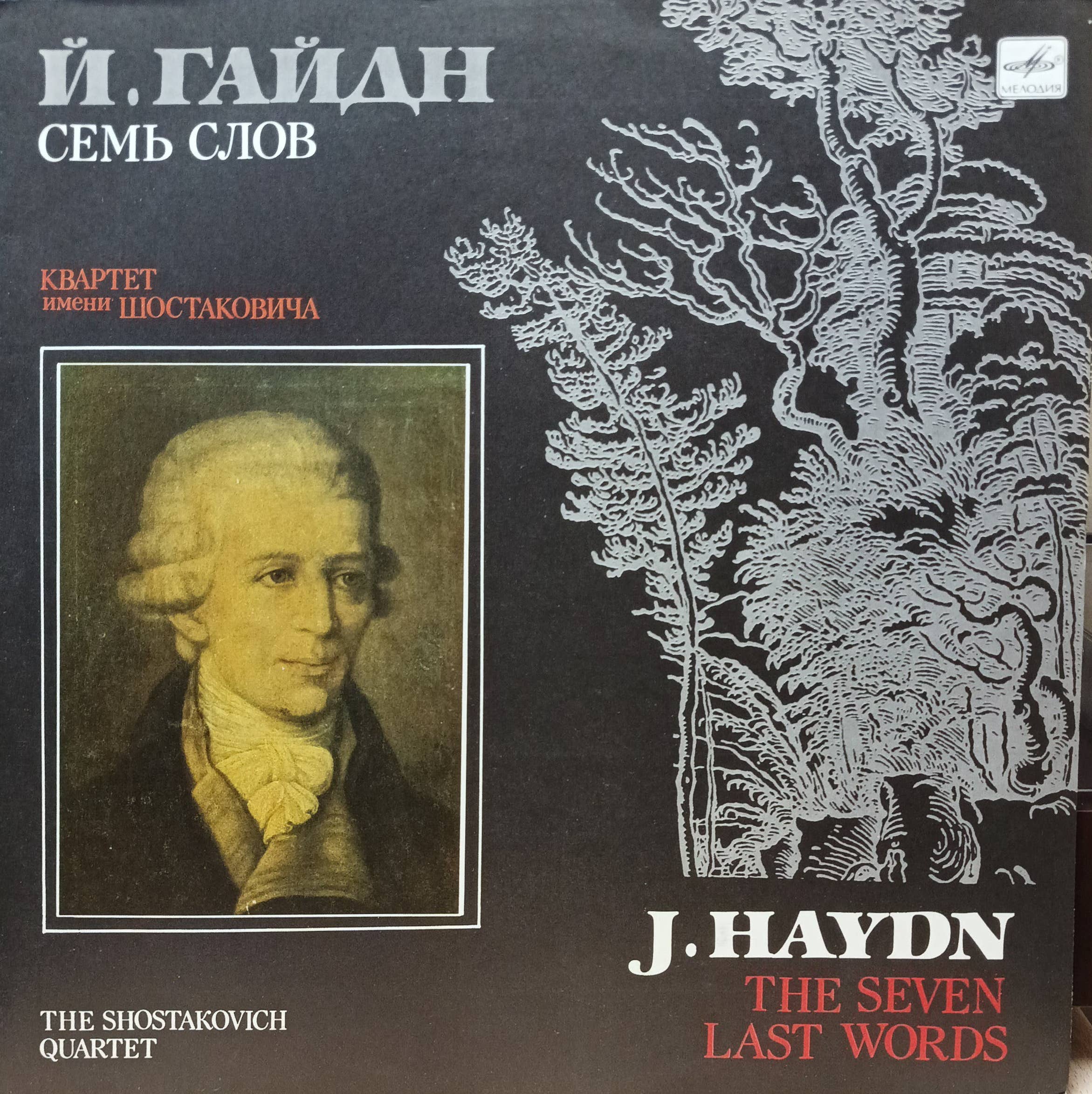 Й. Гайдн — «Семь слов» («The Seven Last Words») — LP — СССР, «Мелодия», 1987 — Квартет имени Шостаковича