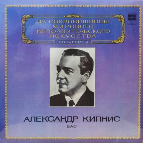 Александр Кипнис — бас — LP — СССР, «Мелодия», 1981 — серия «Из сокровищницы мирового исполнительского искусства», подсерия «Вокалисты»