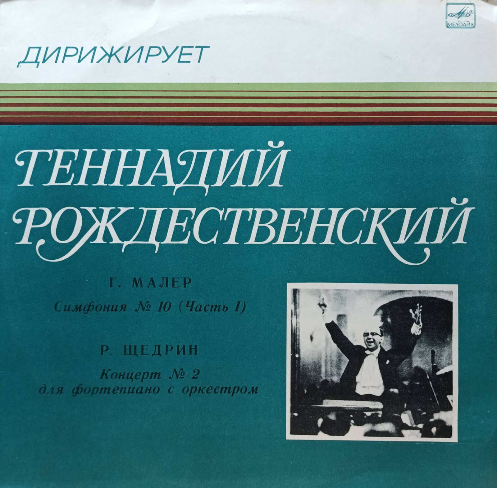 Геннадий Рождественский дирижирует: Г. Малер — Симфония № 10 (Часть I), Р. Щедрин — Концерт № 2 для фортепиано с оркестром — LP — СССР, «Мелодия»