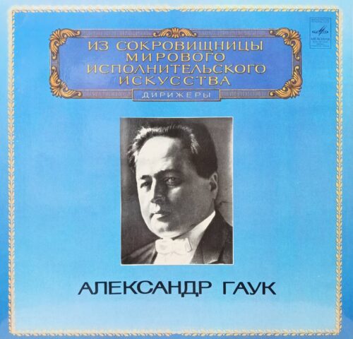 Александр Гаук — «Дирижёры» — LP — СССР, «Мелодия» — серия «Из сокровищницы мирового исполнительского искусства»