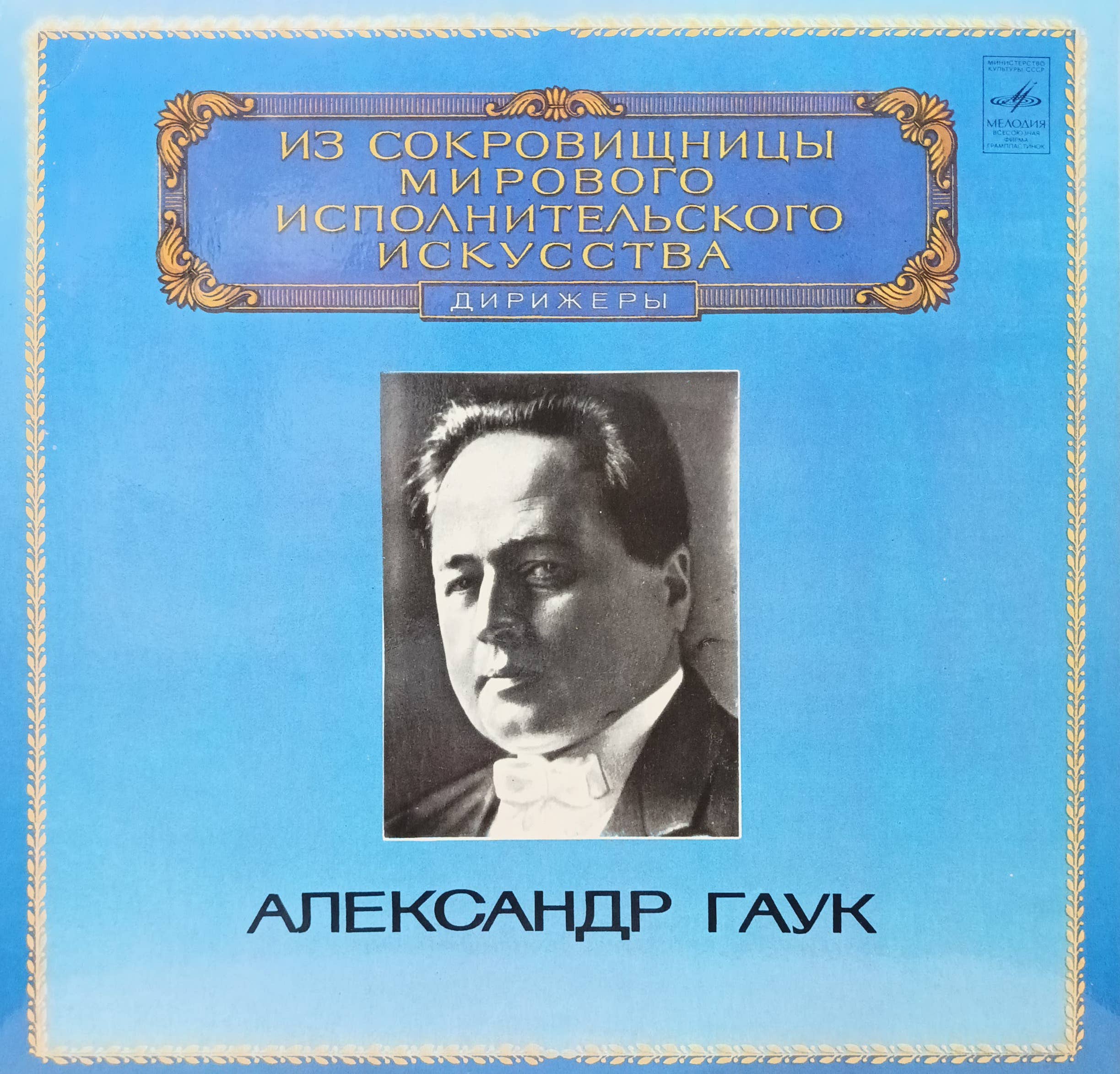 Александр Гаук — «Дирижёры» — LP — СССР, «Мелодия» — серия «Из сокровищницы мирового исполнительского искусства»