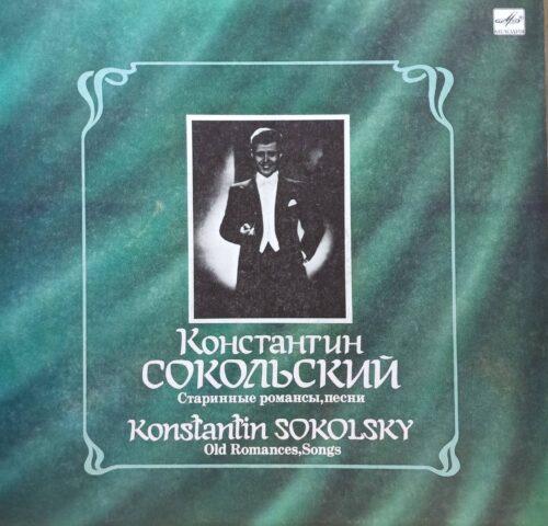 Константин Сокольский — «Старинные романсы, песни» — LP — СССР, «Мелодия» — экспортное издание
