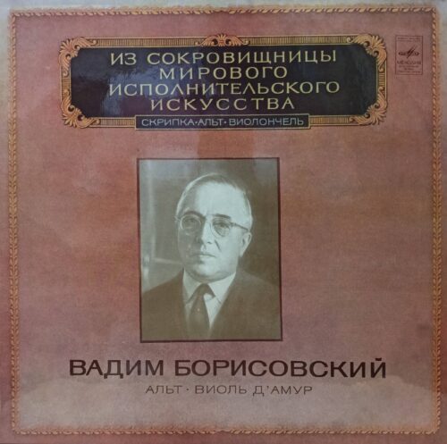 Вадим Борисовский — Альт. Виоль д’Амур — виниловая пластинка LP, СССР, 1980