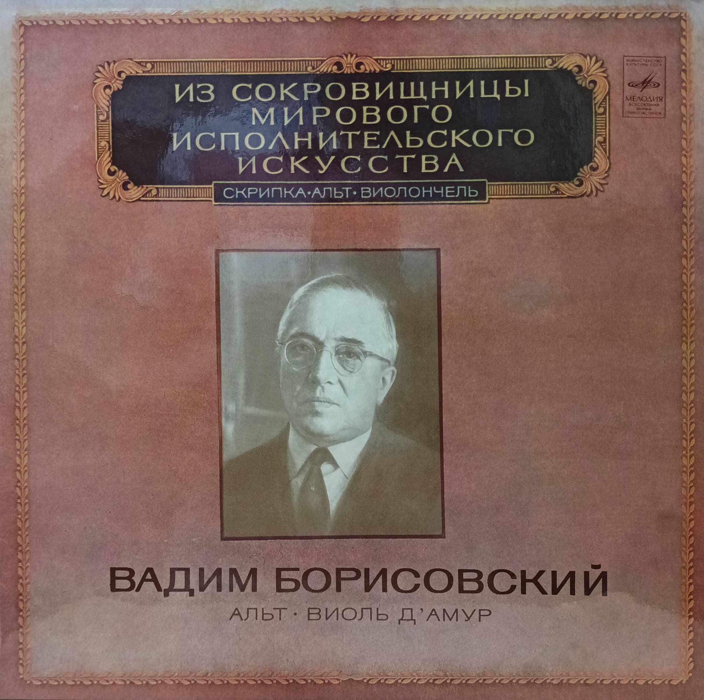 Вадим Борисовский — Альт. Виоль д’Амур — виниловая пластинка LP, СССР, 1980
