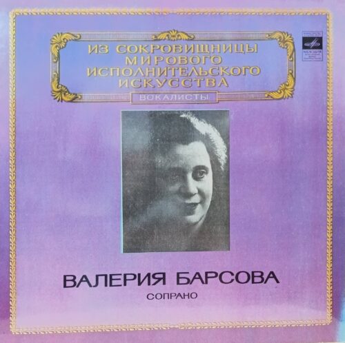 Валерия Барсова — Сопрано — виниловая пластинка LP — СССР, 1980 — серия «Из сокровищницы мирового исполнительского искусства»