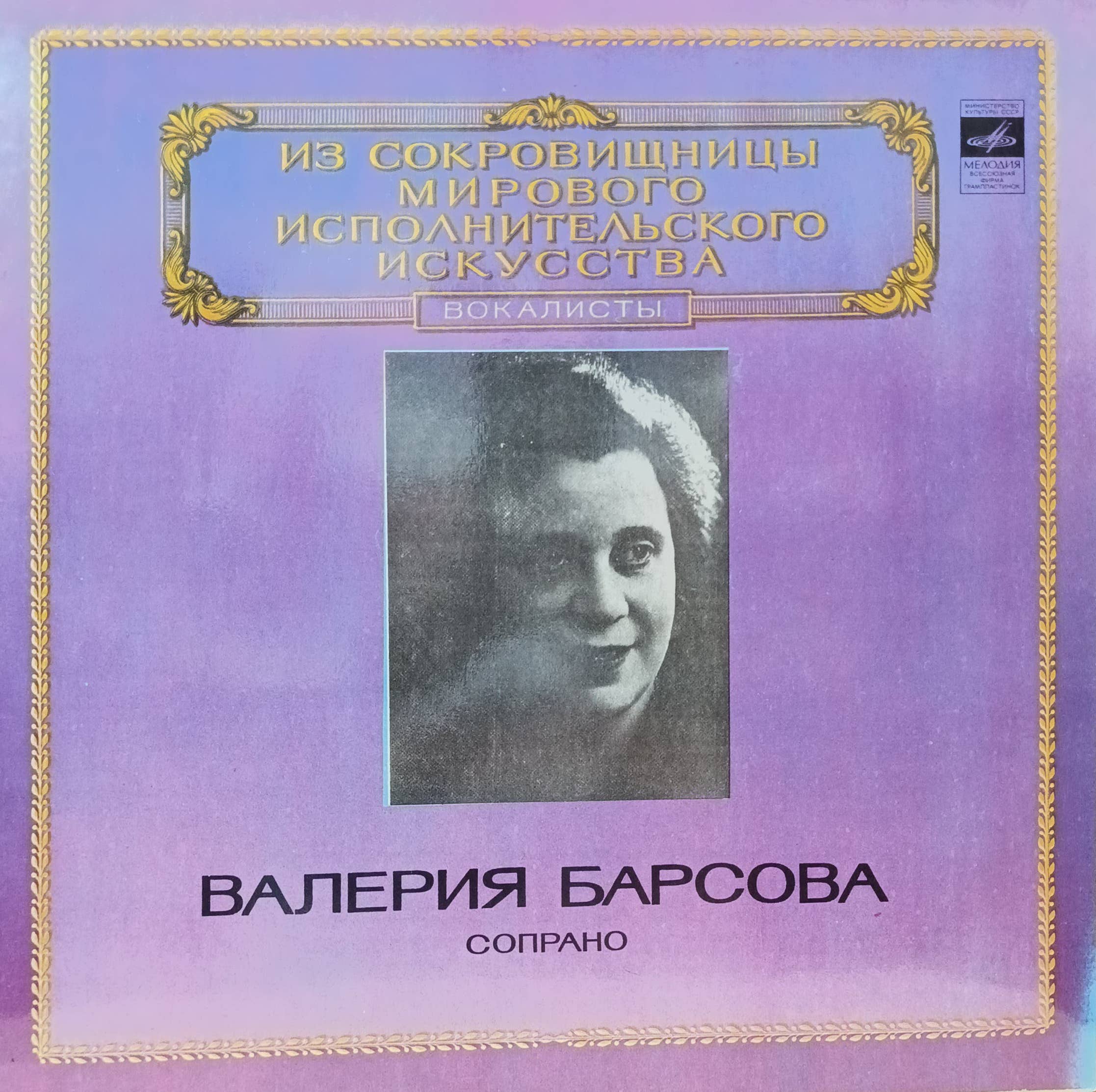 Валерия Барсова — Сопрано — виниловая пластинка LP — СССР, 1980 — серия «Из сокровищницы мирового исполнительского искусства»