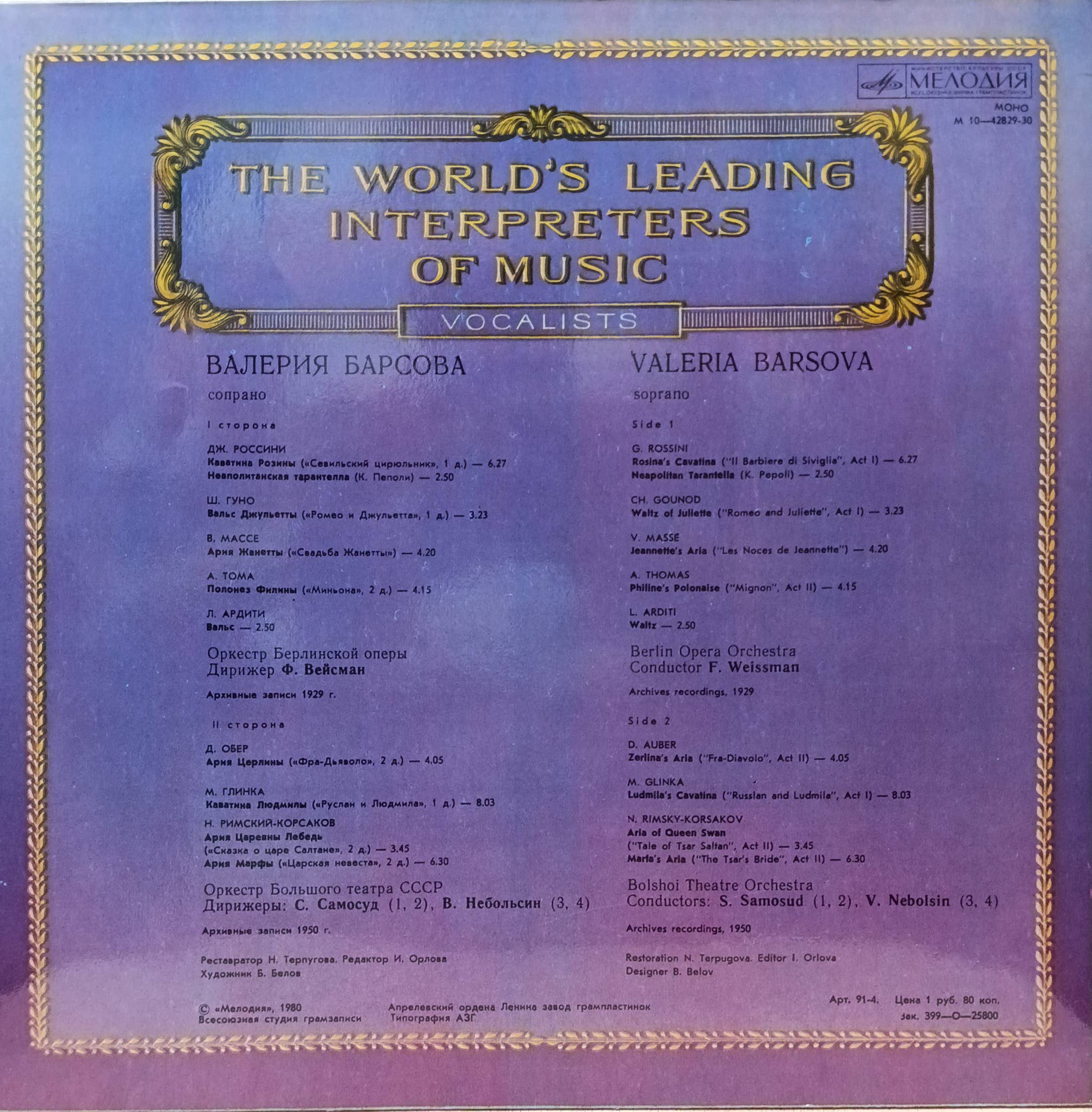 Валерия Барсова — Сопрано — виниловая пластинка LP — СССР, 1980 — серия «Из сокровищницы мирового исполнительского искусства» — изображение 2