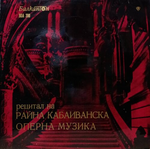 Райна Кабаиванска — Рецитал: оперная музыка — виниловая пластинка LP — Болгария, «Балкантон»