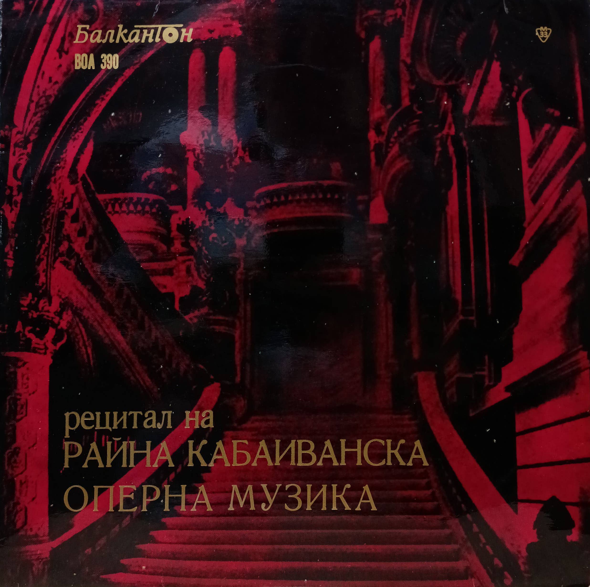 Райна Кабаиванска — Рецитал: оперная музыка — виниловая пластинка LP — Болгария, «Балкантон»