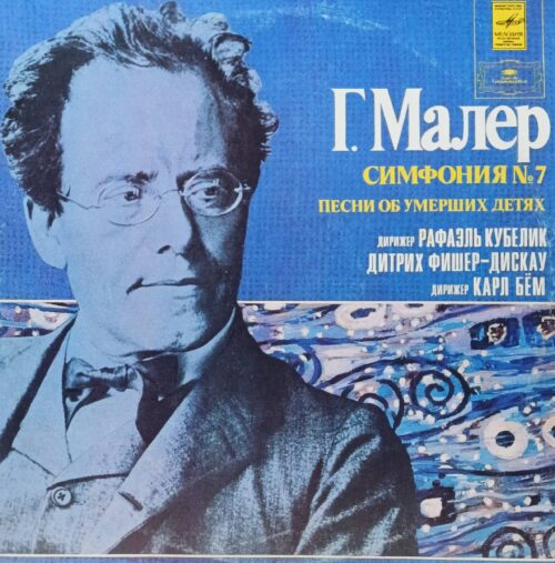 Г. Малер — Симфония № 7. Песни об умерших детях — виниловая пластинка LP (2 пластинки) — СССР, 1982