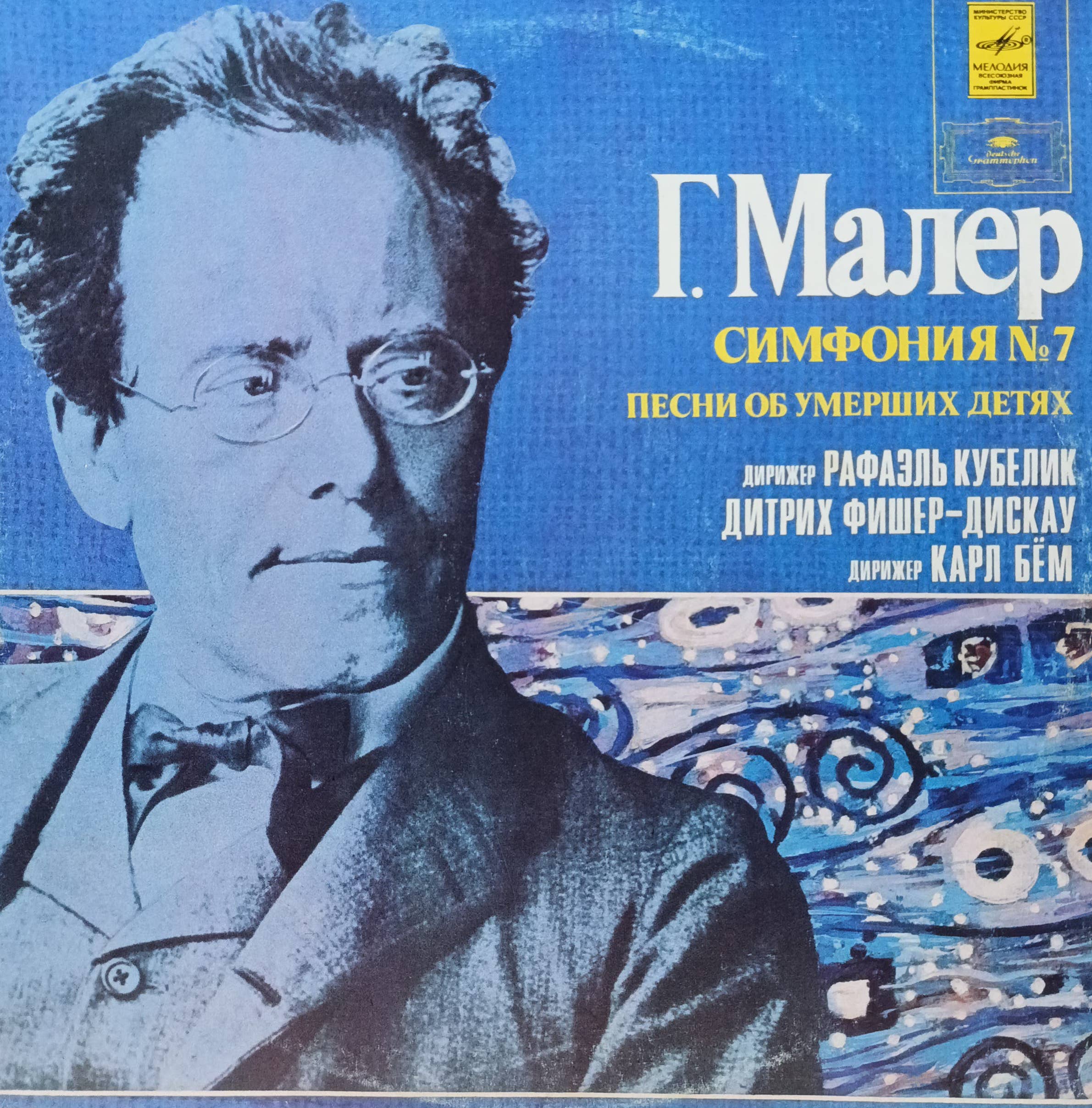 Г. Малер — Симфония № 7. Песни об умерших детях — виниловая пластинка LP (2 пластинки) — СССР, 1982