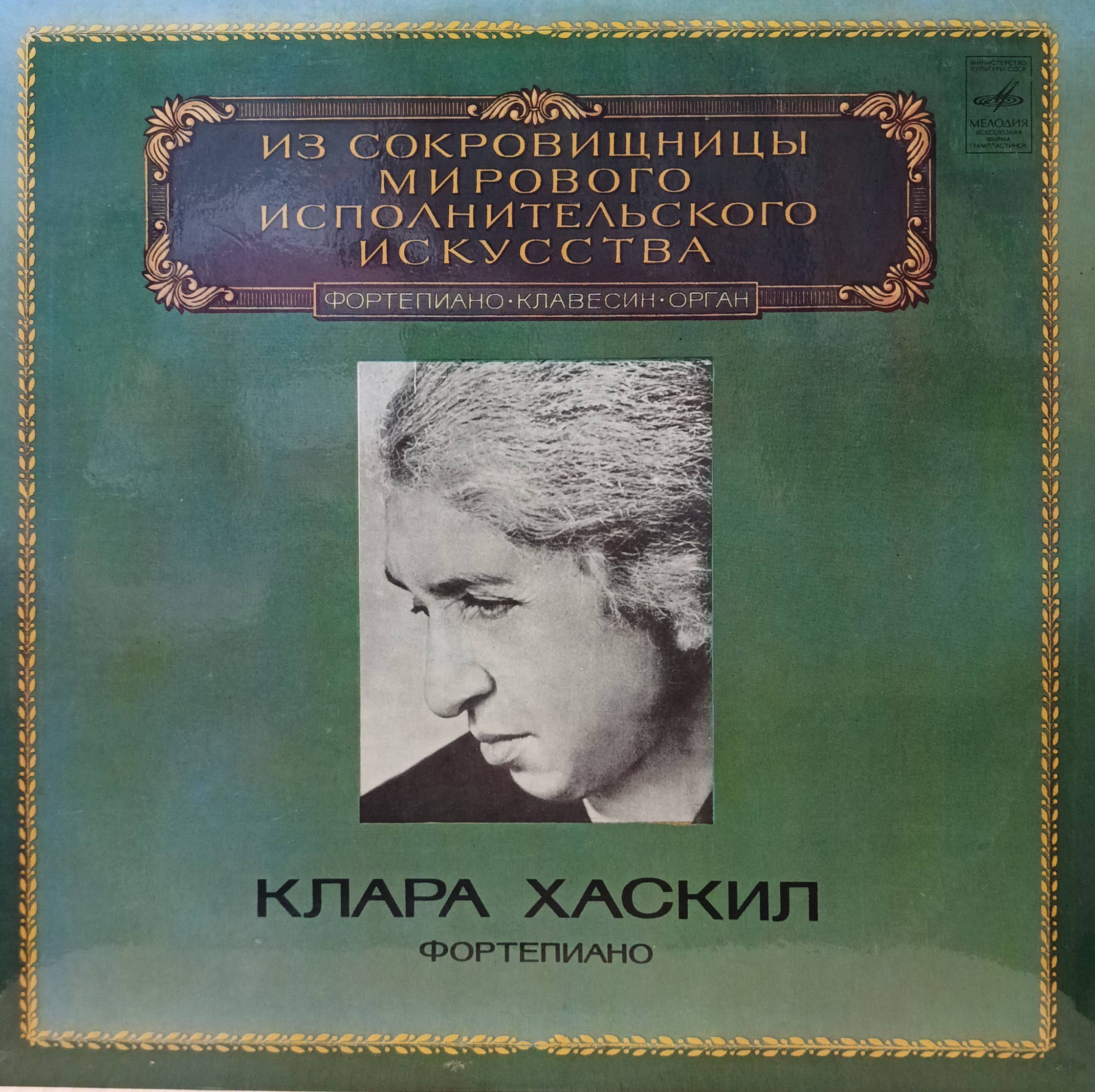 Клара Хаскил — Фортепиано — виниловая пластинка LP — СССР, 1980