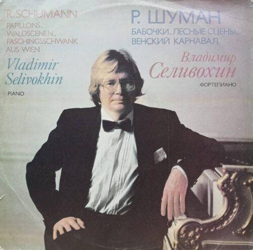 Р. Шуман — Бабочки. Лесные сцены. Венский карнавал — виниловая пластинка LP — СССР
