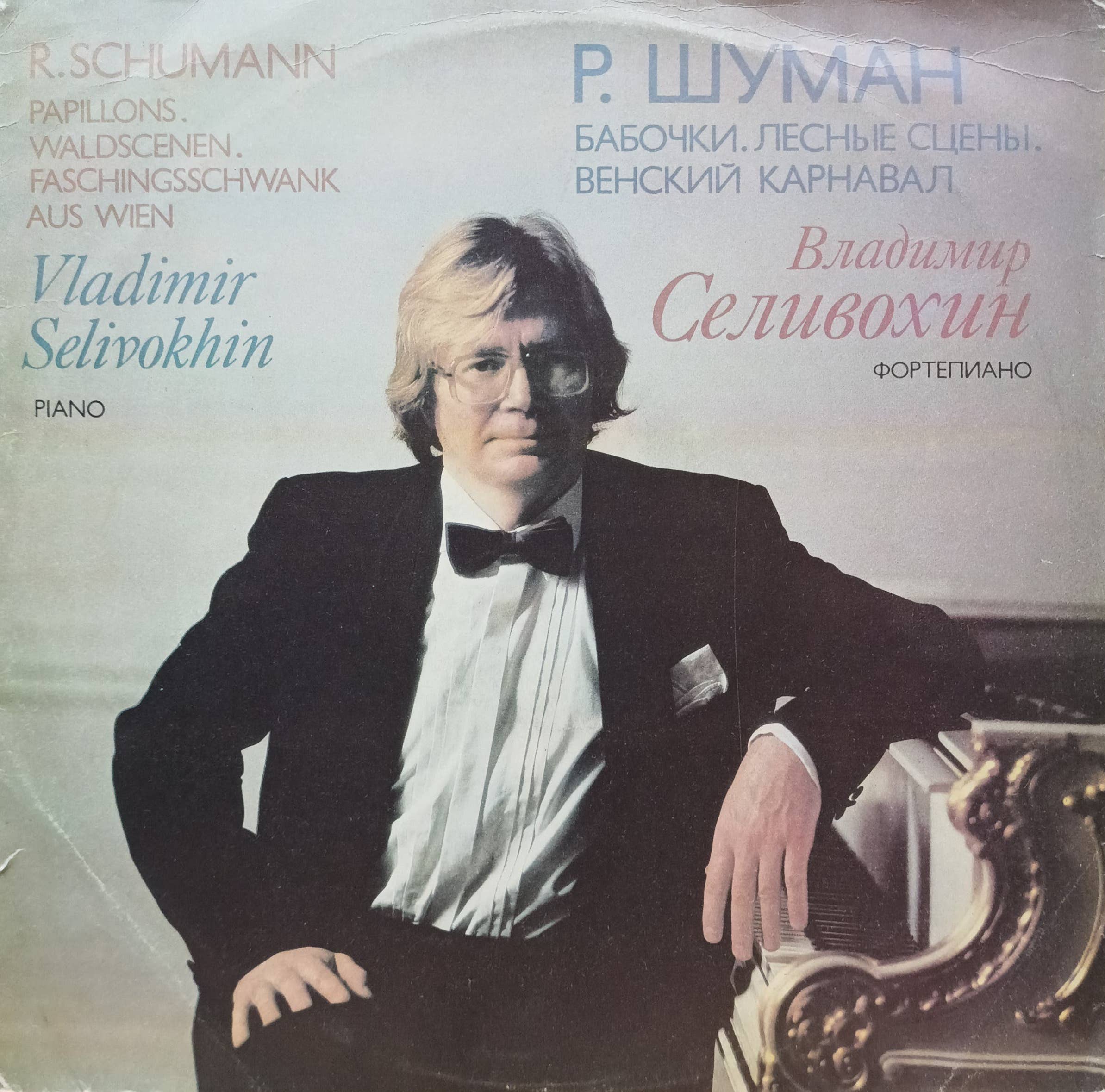 Р. Шуман — Бабочки. Лесные сцены. Венский карнавал — виниловая пластинка LP — СССР