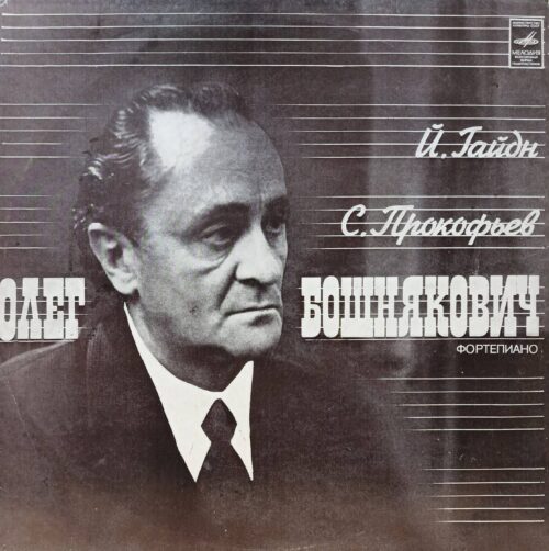 Олег Бошнякович — Й. Гайдн, С. Прокофьев — виниловая пластинка LP — СССР, 1977