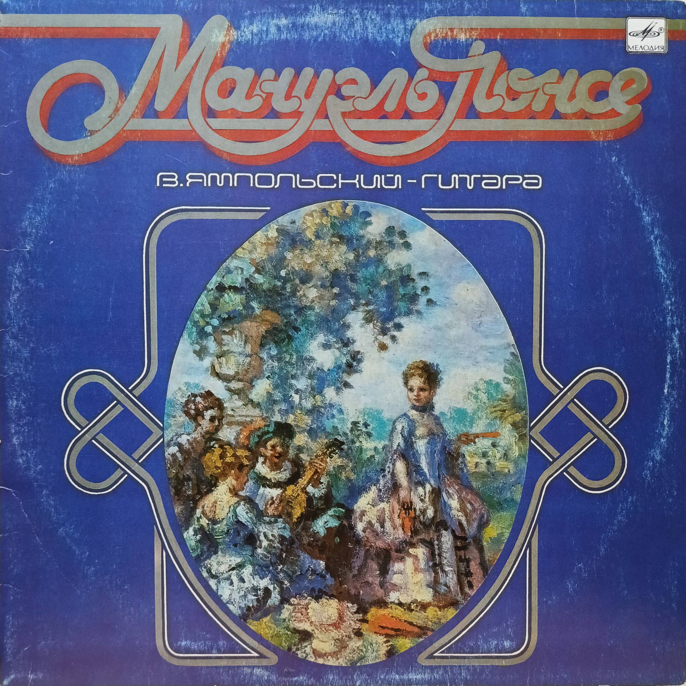 Мануэль Понсе — Произведения для гитары — виниловая пластинка LP — СССР, 1986