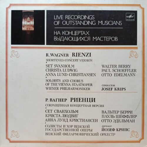 Р. Вагнер — Риенци — виниловая пластинка 2LP (сокращённая концертная версия) — СССР, 1986