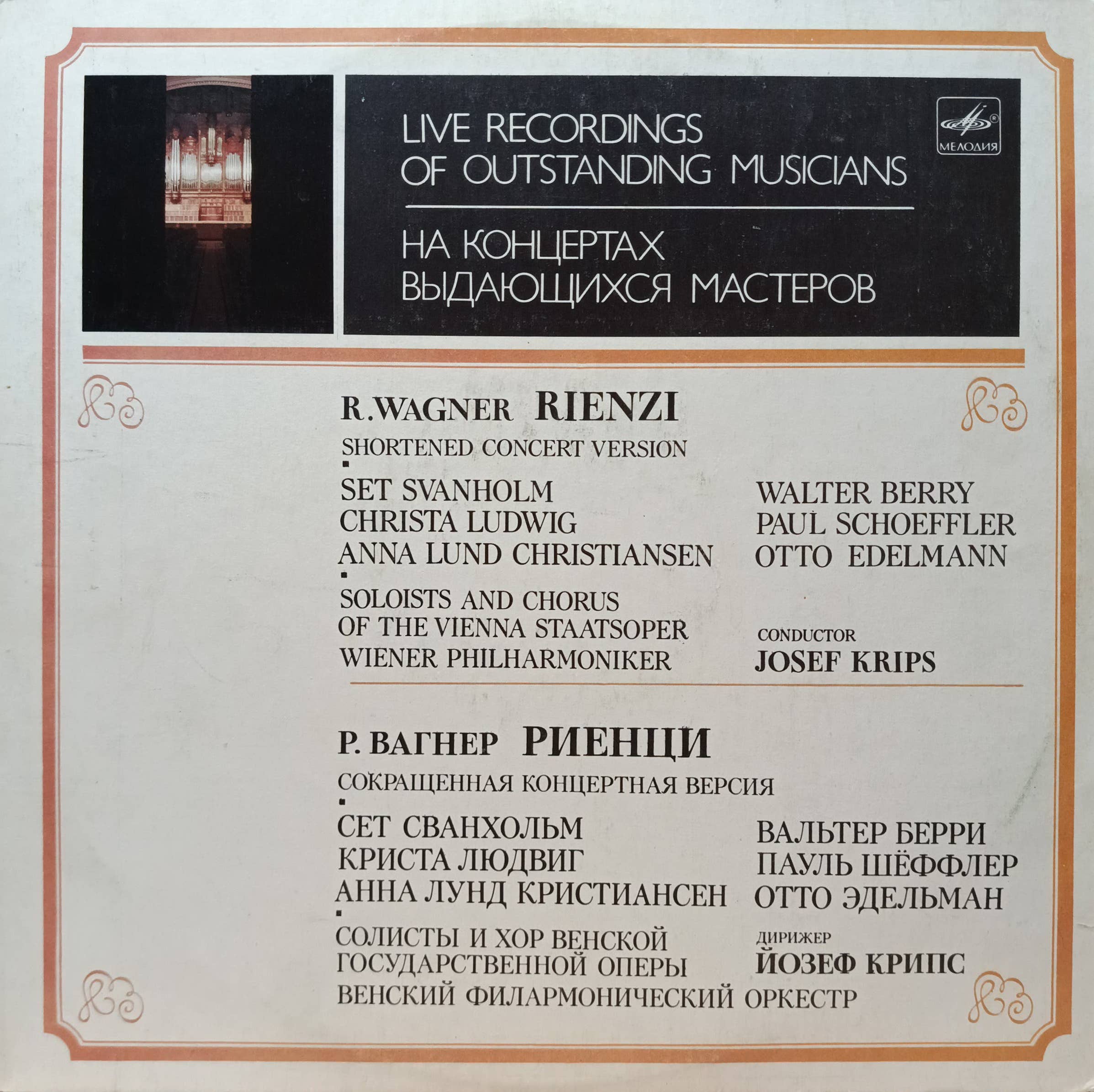 Р. Вагнер — Риенци — виниловая пластинка 2LP (сокращённая концертная версия) — СССР, 1986