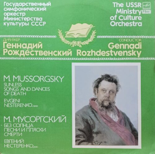 М. Мусоргский — Без солнца. Песни и пляски смерти — виниловая пластинка LP — СССР, 1985