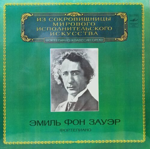 Эмиль фон Зауэр — Фортепиано — виниловая пластинка LP, «Мелодия» 33 М10‑44937‑8, 1983, СССР