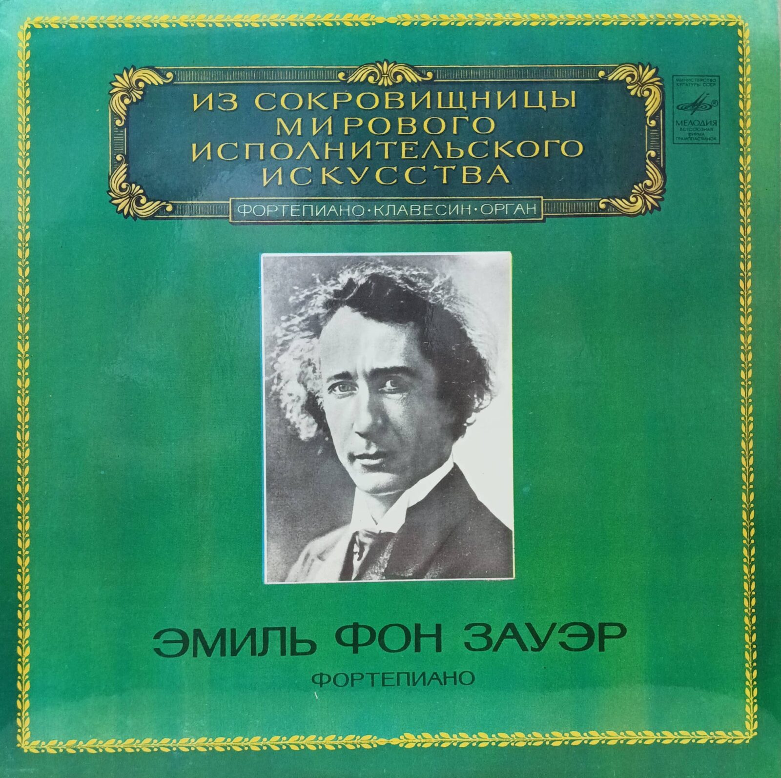 Эмиль фон Зауэр — Фортепиано — виниловая пластинка LP, «Мелодия» 33 М10‑44937‑8, 1983, СССР
