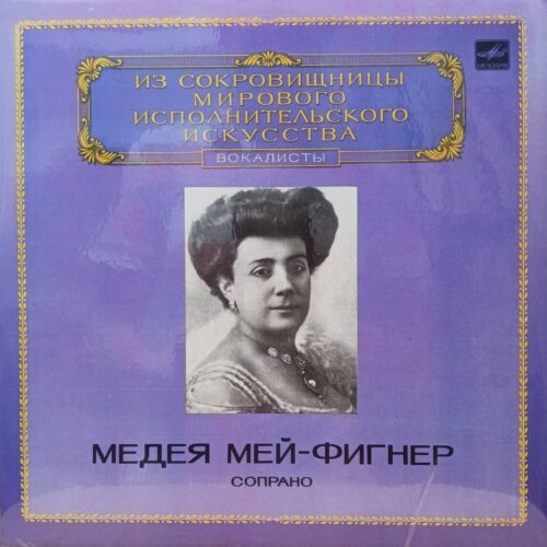 Медея Мей‑Фигнер — Сопрано — виниловая пластинка LP — СССР, 1983