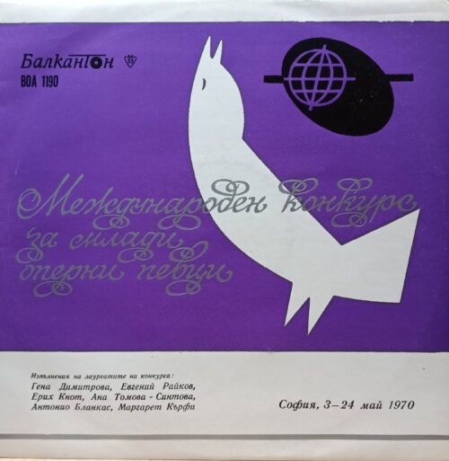 Лауреаты Международного конкурса молодых оперных певцов, София, 1970 — виниловая пластинка LP — Болгария, 1970