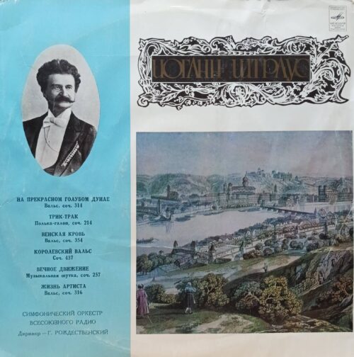 Иоганн Штраус — На прекрасном голубом Дунае и другие вальсы (LP, «Мелодия», 1978) — Симфонический оркестр Всесоюзного радио, дирижёр Г. Рождественский