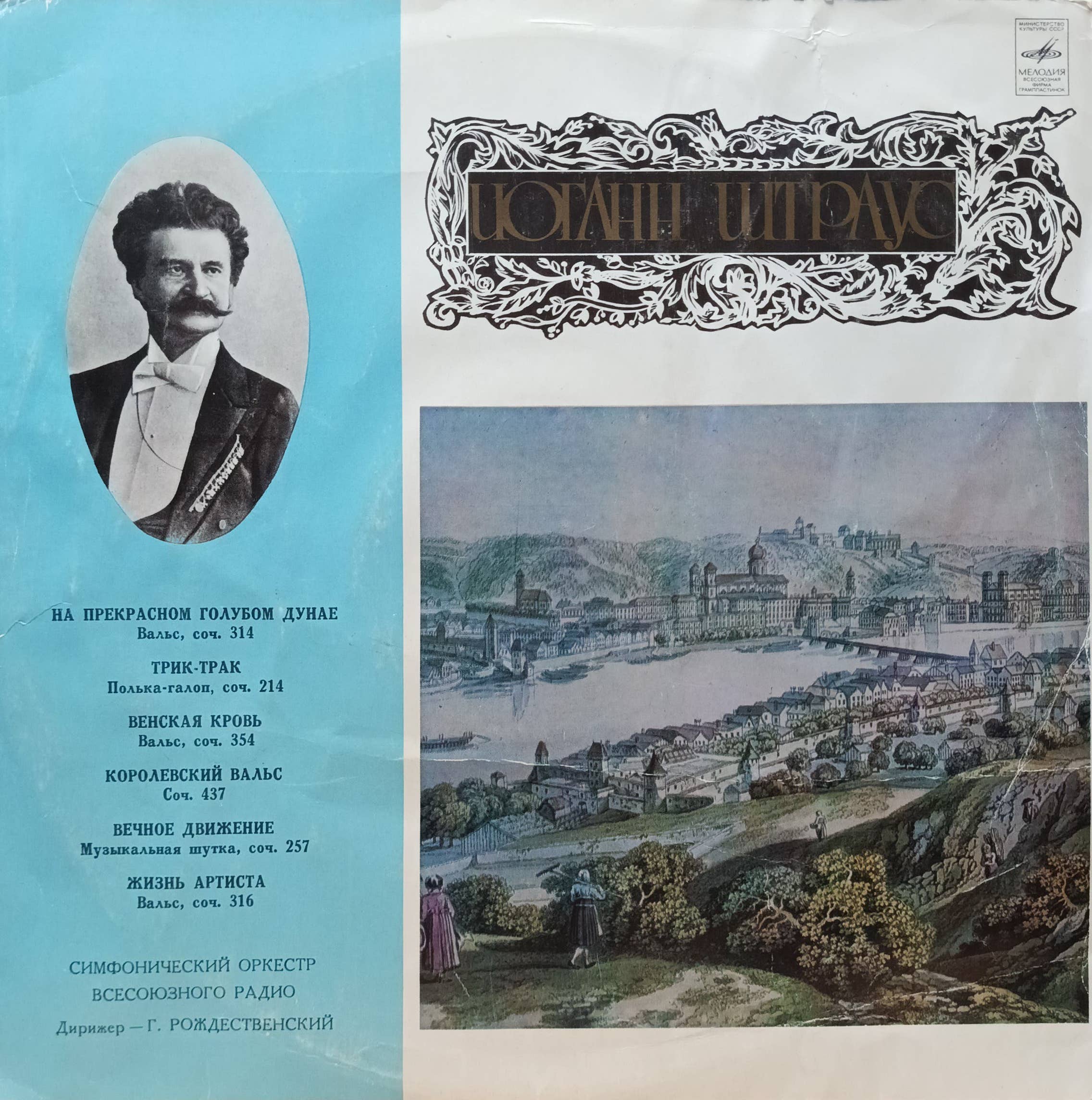 Иоганн Штраус — На прекрасном голубом Дунае и другие вальсы (LP, «Мелодия», 1978) — Симфонический оркестр Всесоюзного радио, дирижёр Г. Рождественский