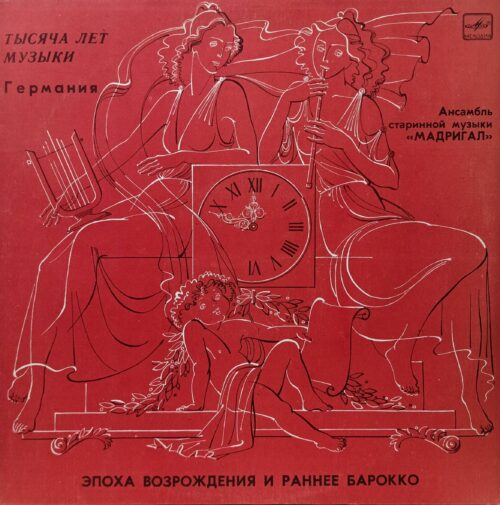 Ансамбль старинной музыки «Мадригал» — Германия. Эпоха Возрождения и раннее барокко (LP, «Мелодия», серия «Тысяча лет музыки»)