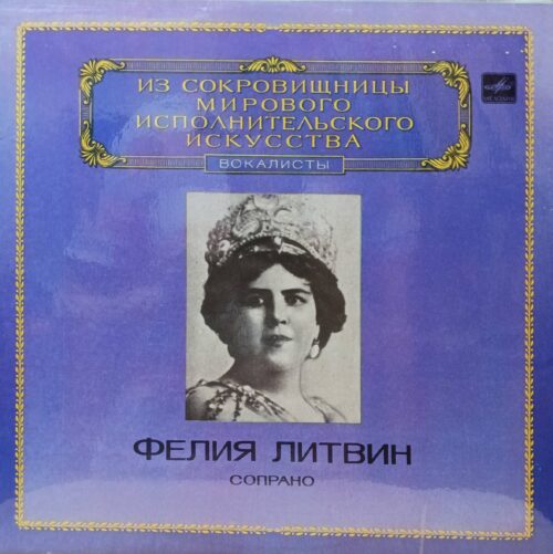 Фелия Литвин — Сопрано — виниловая пластинка LP — «Из сокровищницы мирового исполнительского искусства» — СССР, «Мелодия», 1983