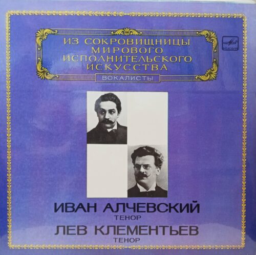 Иван Алчевский, Лев Клементьев — теноры — виниловая пластинка LP — «Из сокровищницы мирового исполнительского искусства» — СССР, «Мелодия», 1983