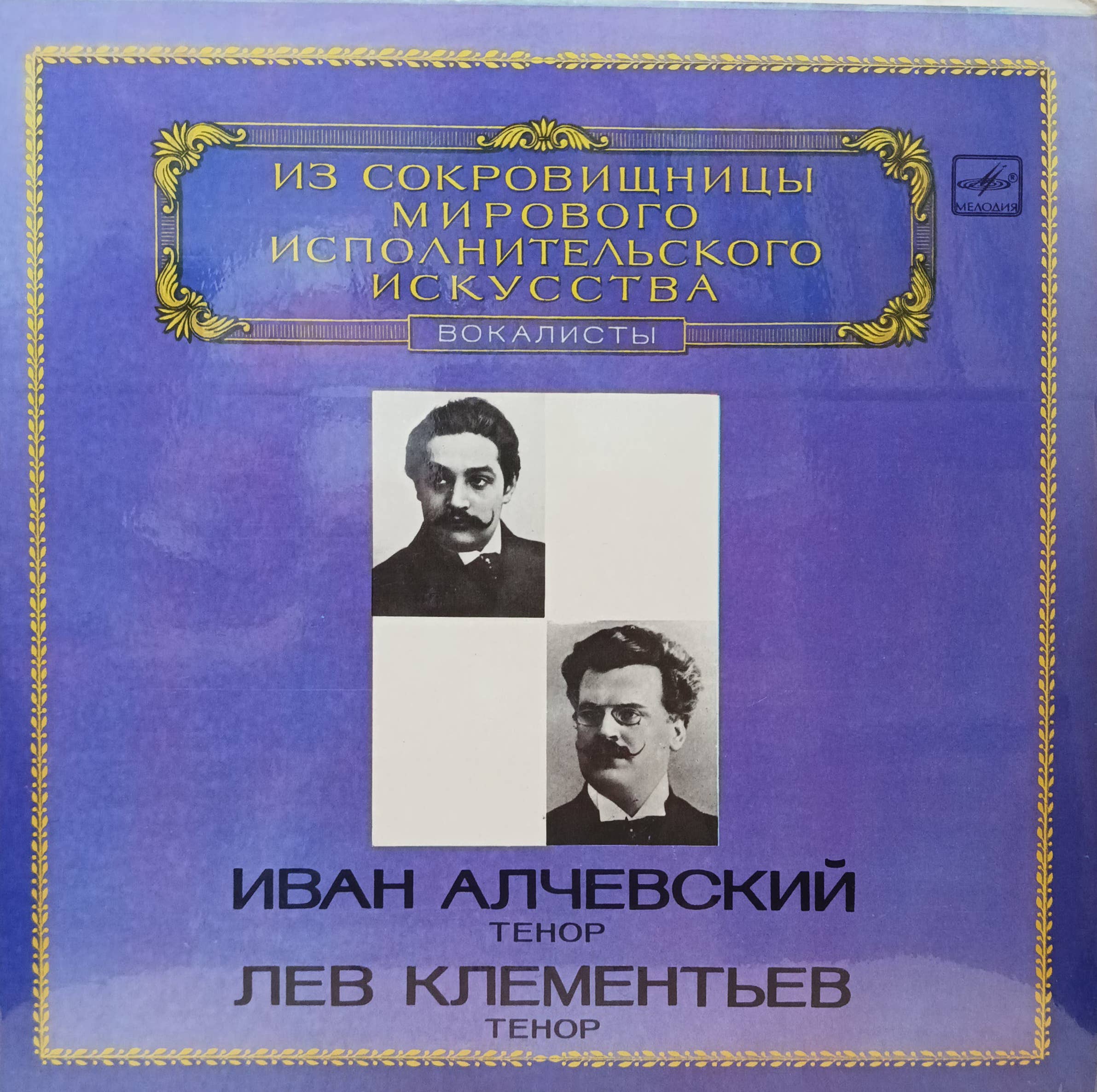 Иван Алчевский, Лев Клементьев — теноры — виниловая пластинка LP — «Из сокровищницы мирового исполнительского искусства» — СССР, «Мелодия», 1983