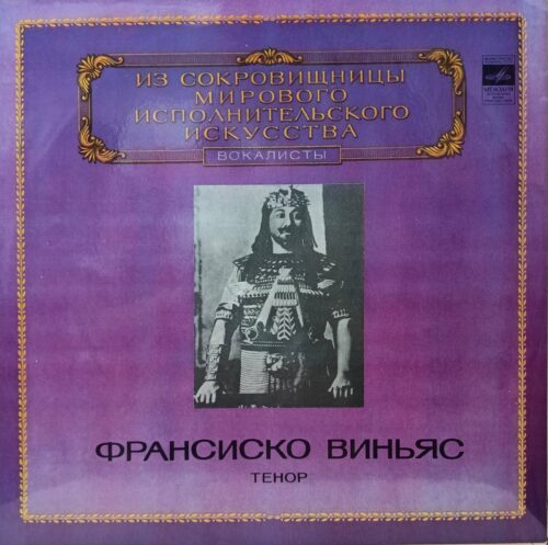 Франсиско Виньяс — Тенор — виниловая пластинка LP — «Из сокровищницы мирового исполнительского искусства» — СССР, «Мелодия», 1980