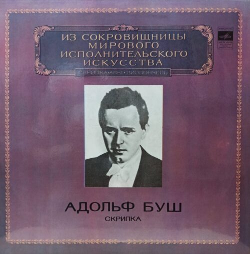 Адольф Буш — Скрипка — виниловая пластинка LP — «Из сокровищницы мирового исполнительского искусства» — СССР, «Мелодия», 1980