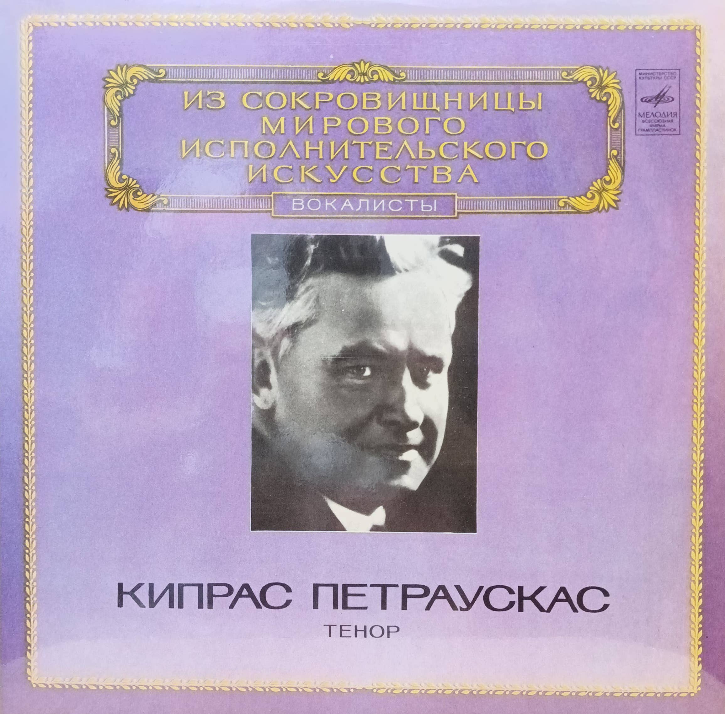 Кипрас Петраускас — Тенор — виниловая пластинка LP — «Из сокровищницы мирового исполнительского искусства» — СССР, «Мелодия», 1982