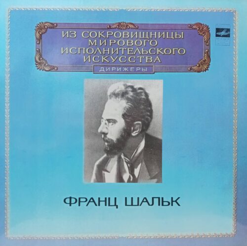 Франц Шальк — Дирижёр — виниловая пластинка LP — «Из сокровищницы мирового исполнительского искусства» — СССР, «Мелодия», 1982