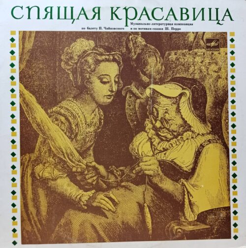 П. И. Чайковский — «Спящая красавица»: музыкально‑литературная композиция — виниловая пластинка LP, СССР